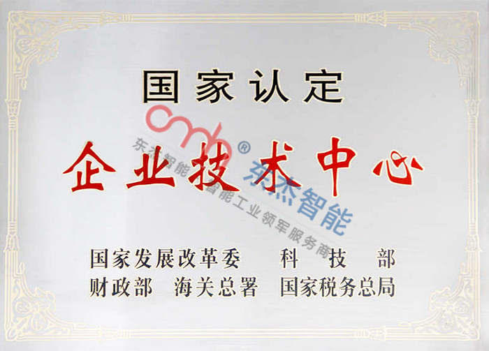國(guó)家認(rèn)定企業(yè)技術(shù)中心 國(guó)家認(rèn)定企業(yè)技術(shù)中心