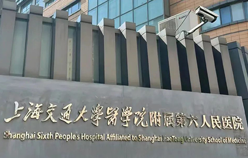 上海市第六人民醫院骨科臨床診療中心
